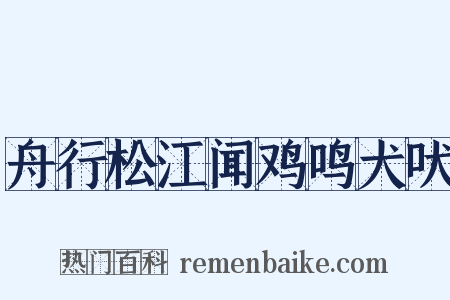 舟行松江闻鸡鸣犬吠是什么意思的图片
